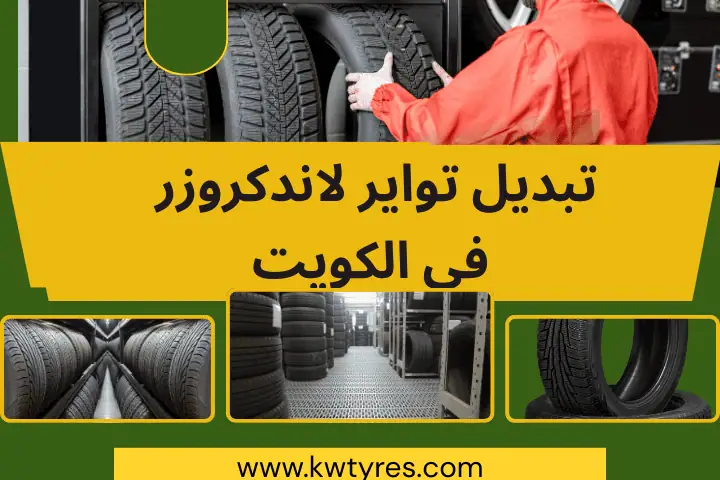 بيع تواير لاندكروزر