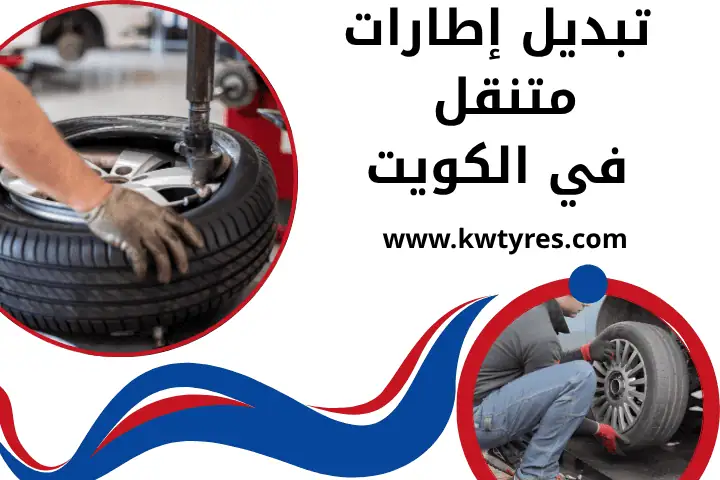فني تبديل إطارات متنقل