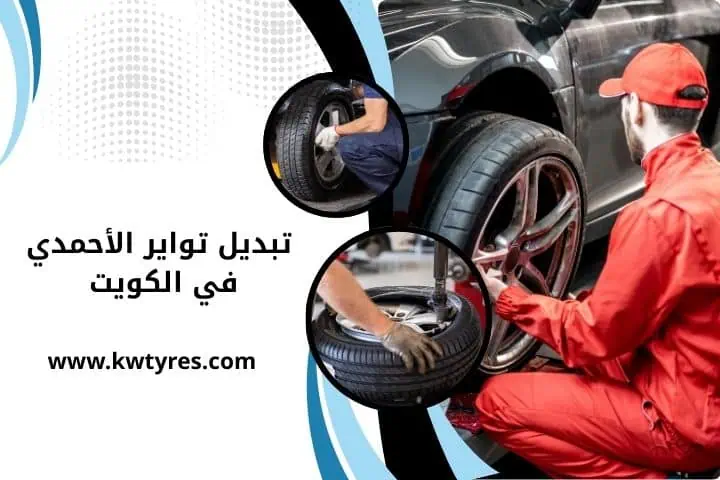 كراج تبديل تواير الأحمدي