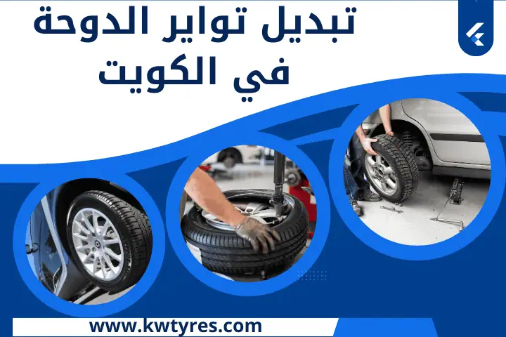 فني تبديل تواير الدوحة