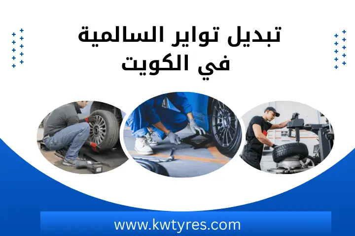 تبديل تواير العيون بالكويت 24 ساعة – خدمة تغيير إطارات متنقل 2 فني تبديل تواير السالمية