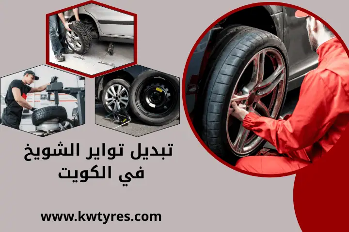 كراج تبديل تواير الشويخ