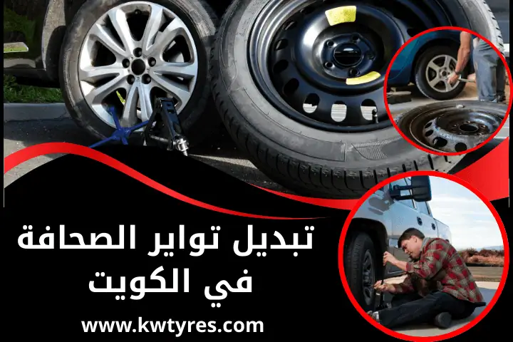 تبديل تواير القصور بالكويت – أفضل خدمة بنشر للإطارات 24 ساعة 2 فني تبديل تواير الصحافة