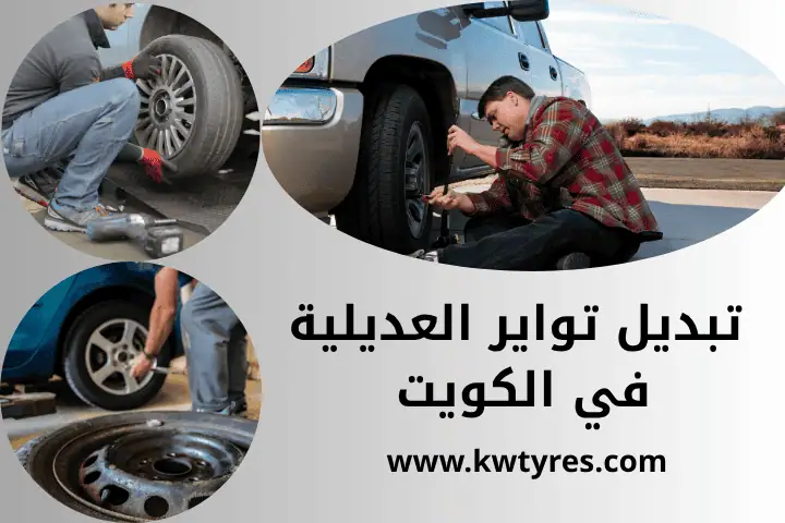 كراج تبديل تواير العديلية