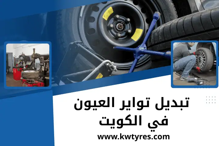 فني تبديل تواير العيون