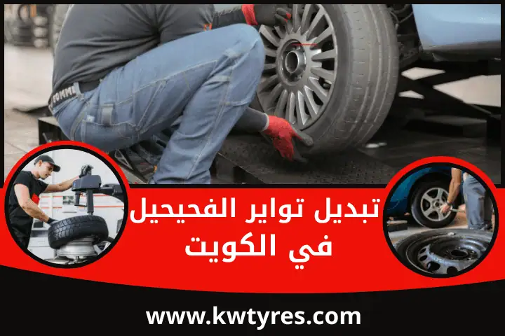 فني تبديل تواير الفحيحيل