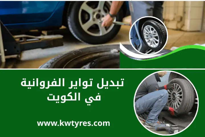 تبديل تواير الشويخ في الكويت 24 ساعة – خدمة تغيير كفرات متنقل 2 خدمة تبديل تواير الفروانية