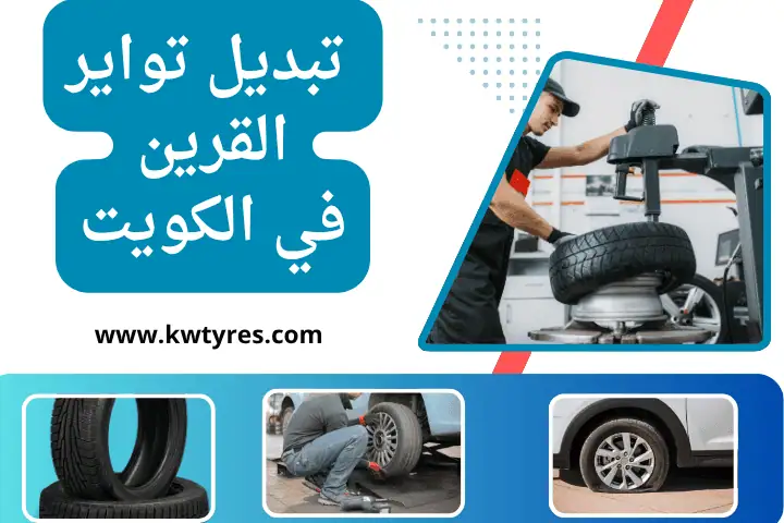 ورشة تبديل تواير القرين