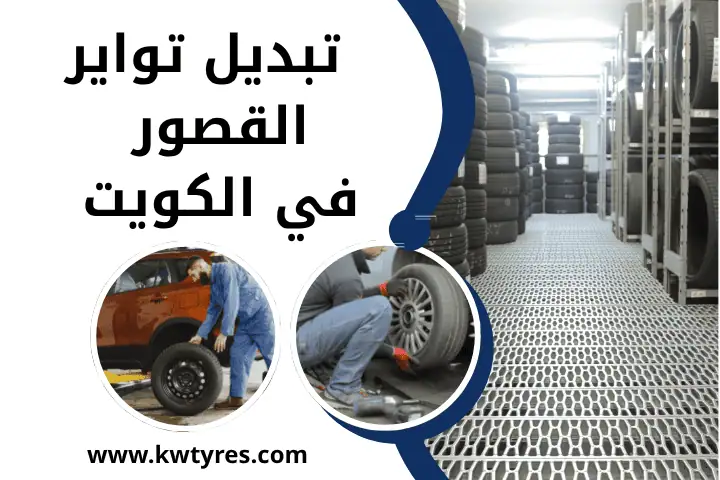 كراج تبديل تواير القصور