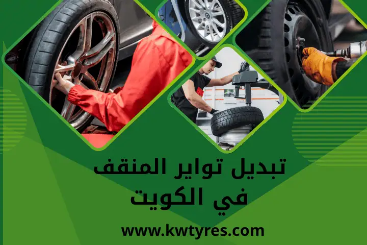 ورشة تبديل تواير المنقف