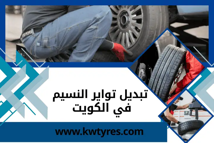 تبديل تواير الفحيحيل بالكويت 24 /7 – خدمة تبديل إطارات متنقل 2 خدمة تبديل تواير النسيم