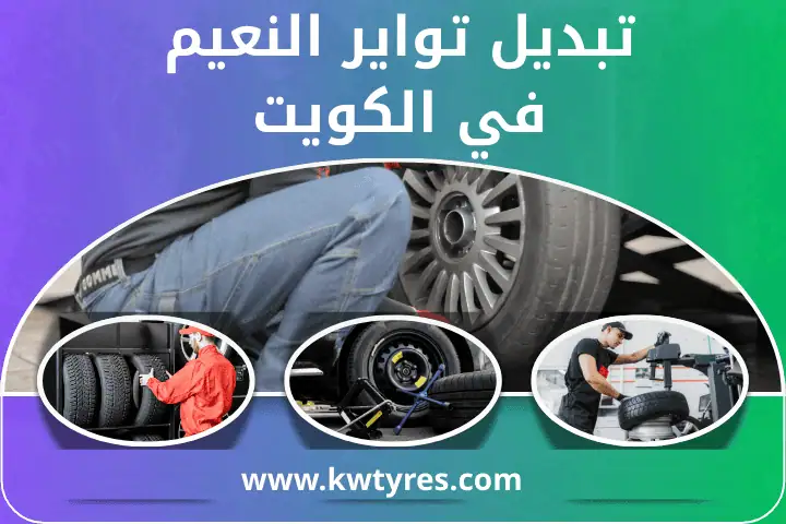خدمة تبديل تواير النعيم