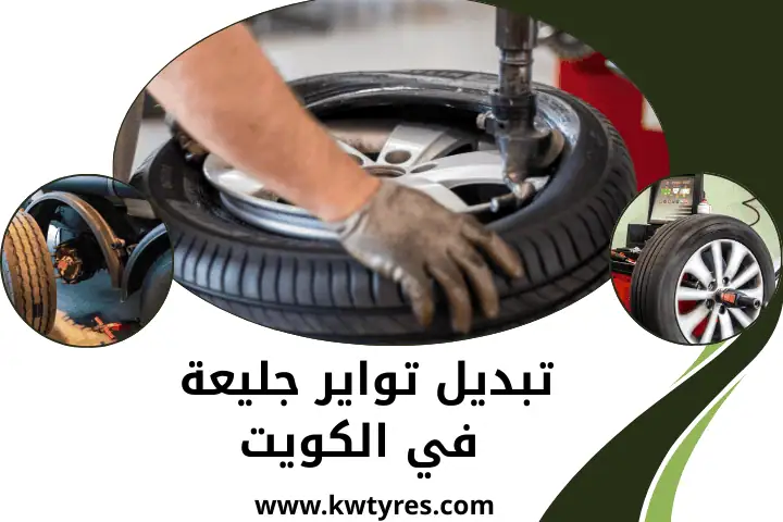 فني تبديل تواير جليعة