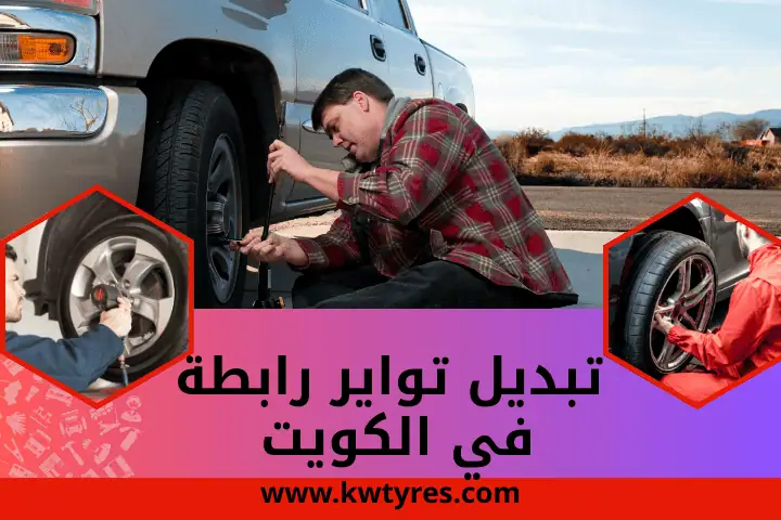 ورشة تبديل تواير رابطة