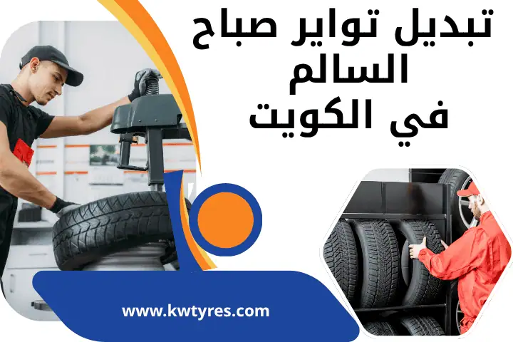 فني تبديل تواير صباح السالم