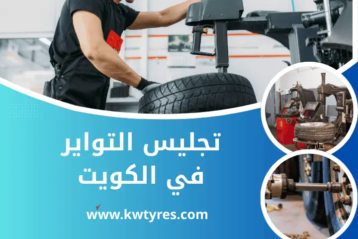 تصليح تواير في الكويت 24 ساعة – أفضل خدمة صيانة إطارات متنقلة 2 تجليس التواير بالكويت
