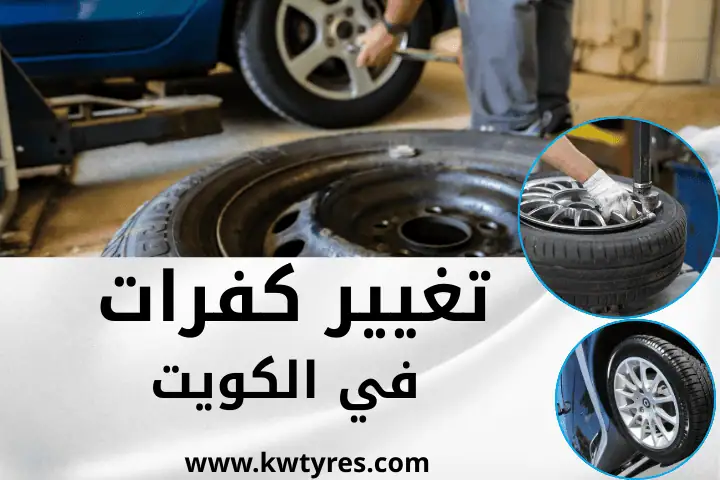 تبديل تواير الأحمدي في الكويت 24 ساعة – خدمة بنشر متنقل سريع 2 كراج تغيير كفرات