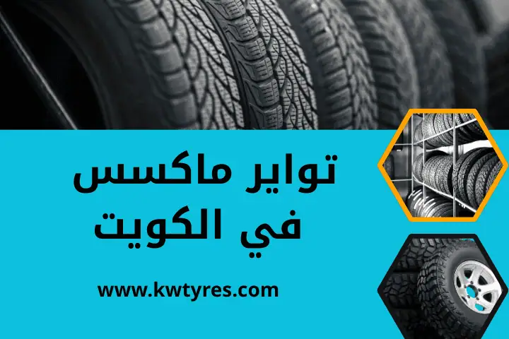 محل بيع تواير ماكسس