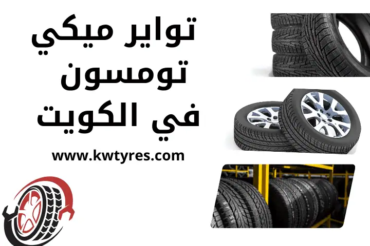تغيير كفرات في الكويت 24 ساعة – خدمة تجليس تواير بجودة عالية 2 شركة تواير ميكي تومسون