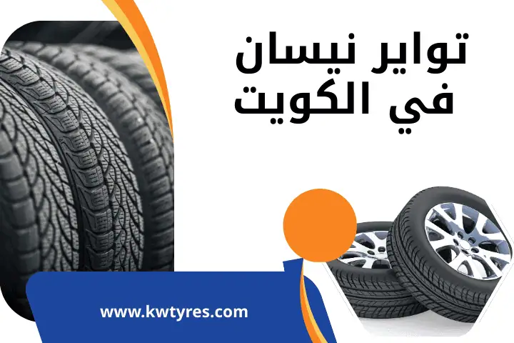 محل بيع تواير نيسان
