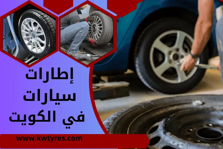 إطارات سيارات في الكويت