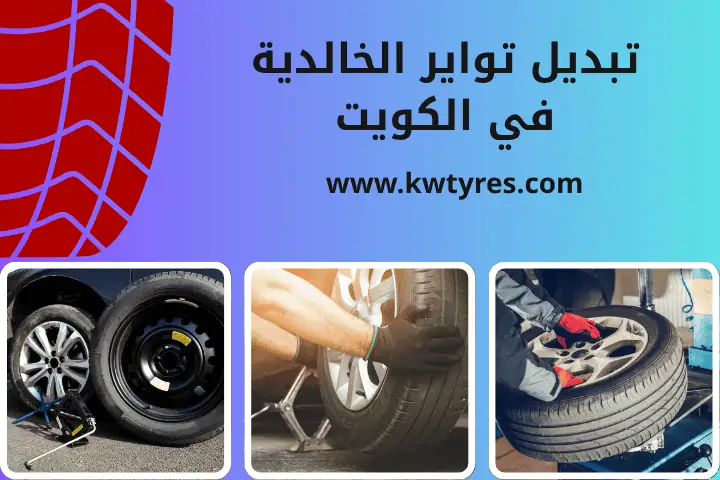فني تبديل تواير الخالدية