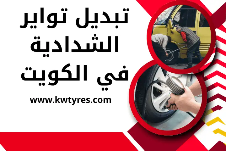 تبديل تواير دسمان في الكويت – أفضل خدمة بنشر للإطارات 24 ساعة 2 تبديل تواير الشدادية