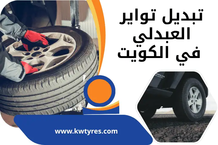 فني تبديل تواير العبدلي