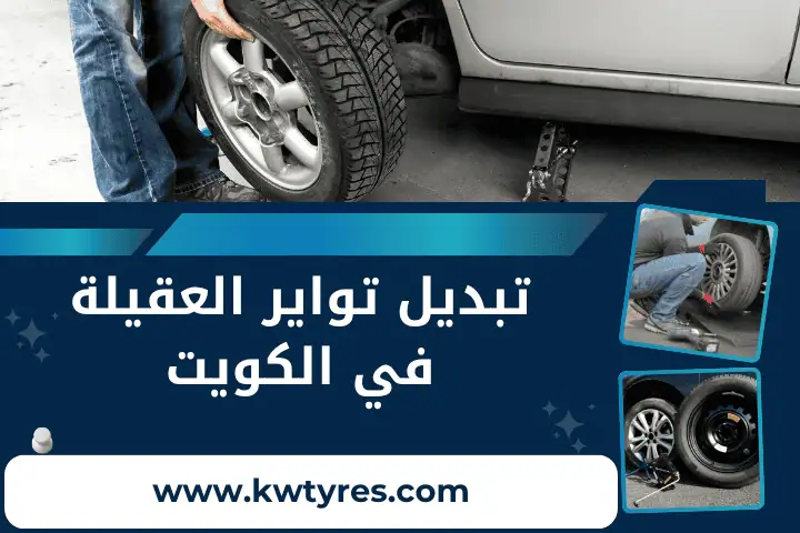 كراج تبديل تواير العقيلة