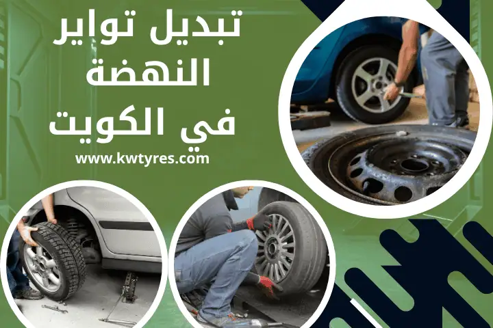 فني تبديل تواير النهضة