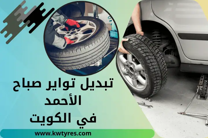 فني تبديل تواير صباح الأحمد