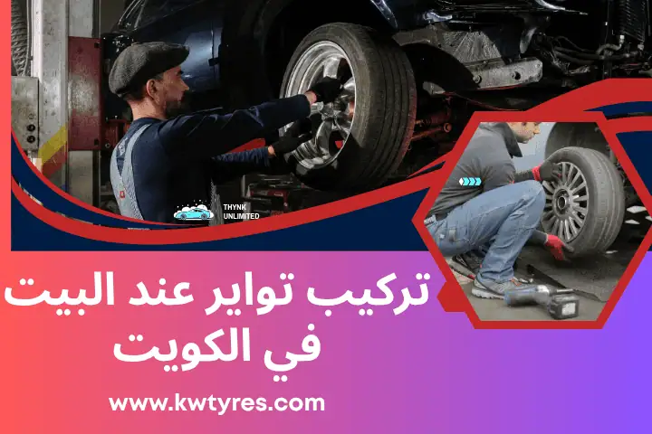 فني تركيب تواير عند البيت