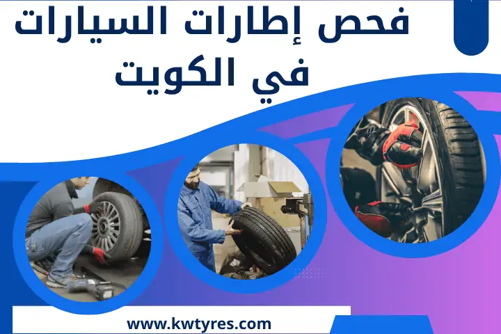 فحص إطارات السيارات
