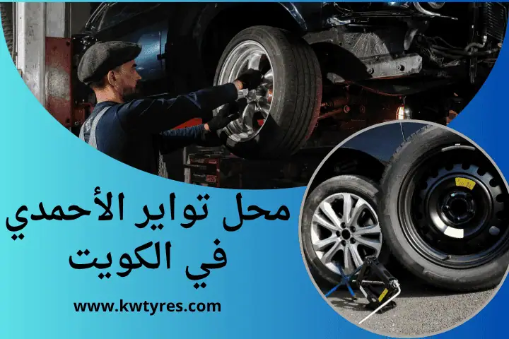 محل تواير الأحمدي