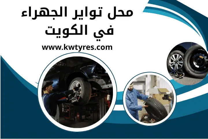 محل تواير حولي بالكويت 7/24 – تبديل وتركيب إطارات بجودة عالية 2 محل تواير الجهراء