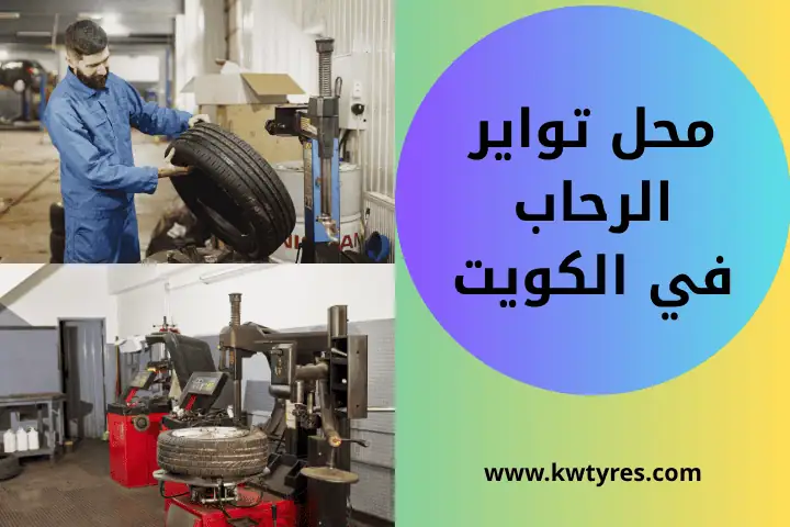 أفضل محل تواير الرحاب