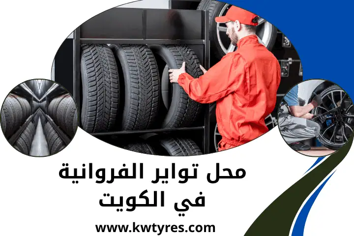 محل تواير الفروانية