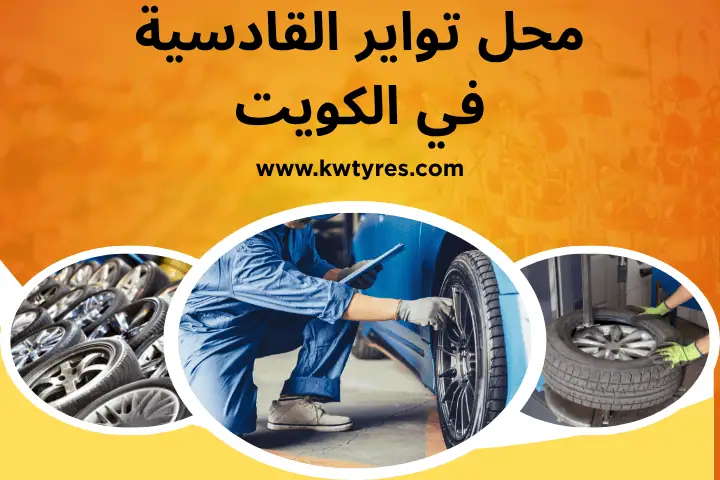 أفضل محل تواير القادسية