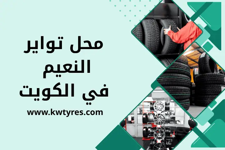 محل تواير النعيم