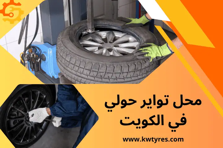 محل تواير الأحمدي في الكويت - خدمة بنشر متنقل سريع مدار 7/24 2 محل تواير حولي