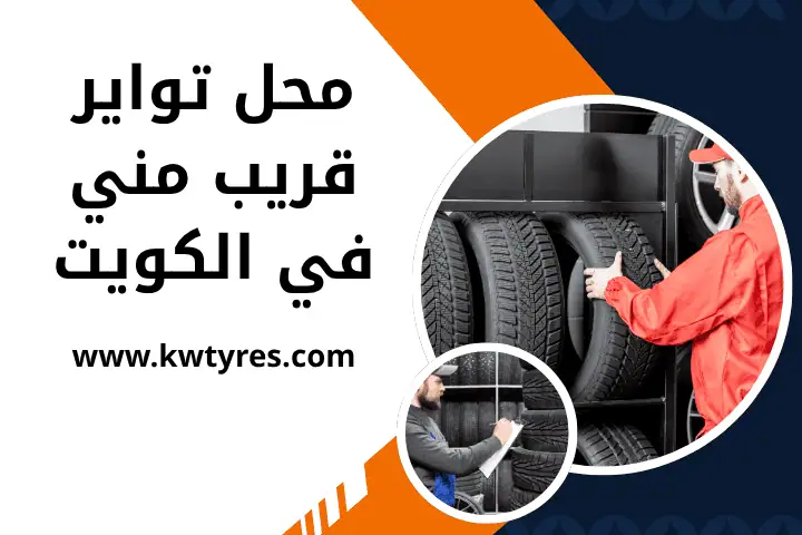 محل تواير قريب مني