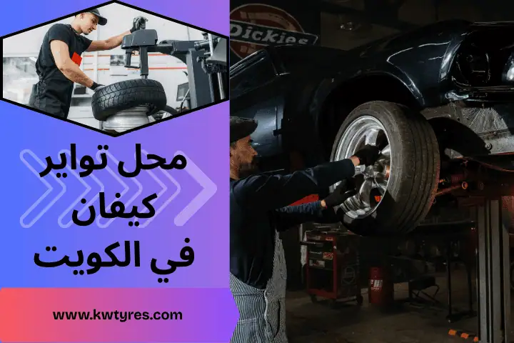 أفضل محل تواير كيفان
