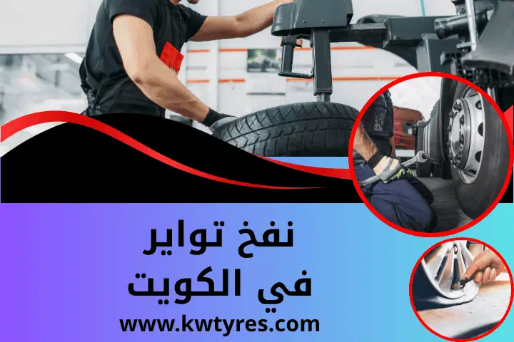 خدمة نفخ تواير