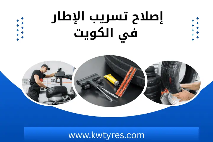 إصلاح تسريب الإطار