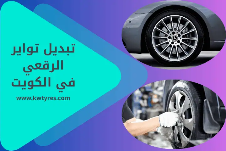 تبديل تواير نيسان 24 /7 في الكويت – خدمة فورية وبأفضل الأسعار 2 فني تبديل تواير الرقعي