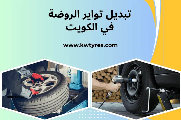 فني تبديل تواير الروضة