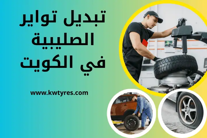 تبديل تواير مرسيدس 24 ساعة – أفضل خدمة بنشر متنقل في الكويت 2 فني تبديل تواير الصليبية