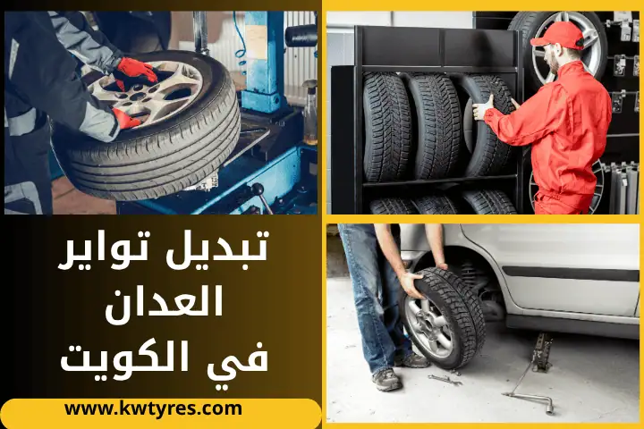تبديل تواير نيسان 24 /7 في الكويت – خدمة فورية وبأفضل الأسعار 3 ورشة تبديل تواير العدان
