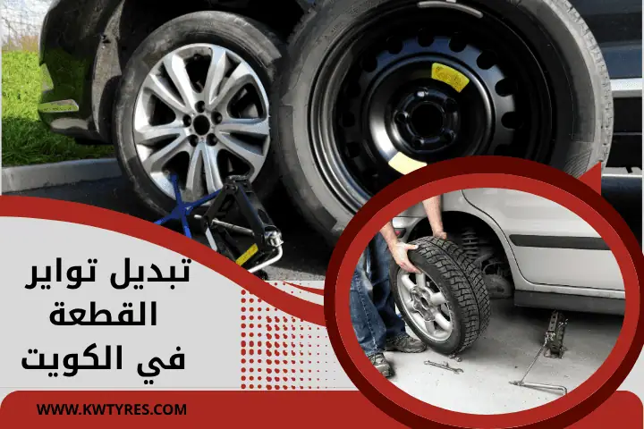 كراج تبديل تواير القطعة