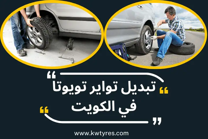 ورشة تبديل تواير تويوتا